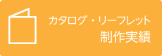 カタログ・リーフレット